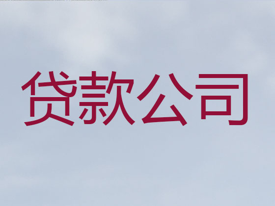 贵阳贷款公司-抵押担保贷款